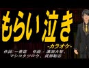 【ニコカラ】もらい泣き【off vocal】