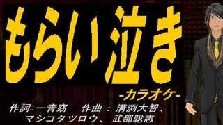 【ニコカラ】もらい泣き【off vocal】