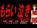 【MEIKO】もらい泣き【カバー曲】