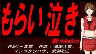 【MEIKO】もらい泣き【カバー曲】