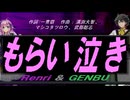 【GENBU&Renri】もらい泣き【カバー曲】