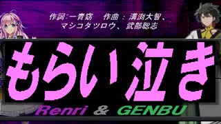 【GENBU&Renri】もらい泣き【カバー曲】
