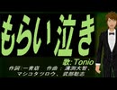 【TONIO】もらい泣き【カバー曲】