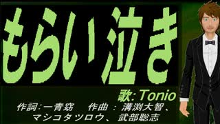 【TONIO】もらい泣き【カバー曲】