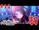 #12　初めてたどり着いたステージ【学園アイドルマスター】