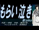 【PIKO】もらい泣き【カバー曲】