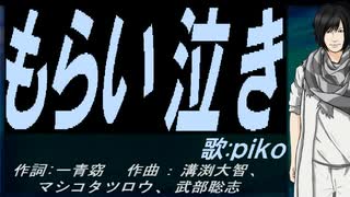 【PIKO】もらい泣き【カバー曲】