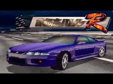 PS体験版100連発【7：首都高バトルR】