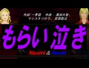 【Naomi＆Naoki】もらい泣き【カバー曲】