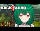 【Back 4 Blood】♯28　走れ！！感染ゾンビに気をつけろ【茶乃 小涼】