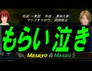 【Masayo＆Masao】もらい泣き【カバー曲】
