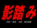 影踏み