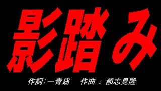 影踏み
