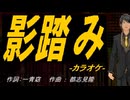 【ニコカラ】影踏み【off vocal】