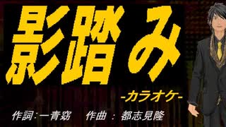 【ニコカラ】影踏み【off vocal】
