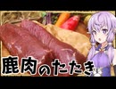【異世界飯】「鹿肉のたたき」これが山に生きる民の特権よな！