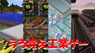 【色々】うろ覚え工業MOD工業ゲー達【エイプリルフール用の動画だったやつ】