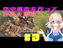 【Airborne Empire】空中都市で世界を冒険しましょう#3【VOICEROID＆VOICEPEAK実況】