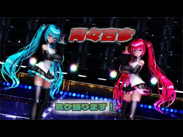 【ＭＭＤ】宵々古今　げのげ式初音ミク×2【Ray-MMD1.52】