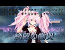 新曲　絶望の慟哭　江ノ島盾子　キャラクターイメージソング