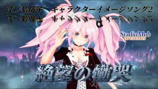 新曲　絶望の慟哭　江ノ島盾子　キャラクターイメージソング