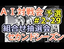 #2-29組合せ抽選会 AI対戦会2ndシーズン 【カルドセプト2Ex】カラフラ編