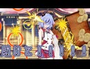 千両箱と輪投げとトラウマimpact