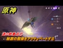 原神　荒れ果てた都市の記述者　道の終着点①　秘源の龍像をアクティベートする　＃４２　【gensin】