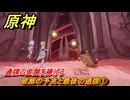 原神　炎を辿り、終局へと帰る　破滅の予兆と最後の通牒①　通牒の金盤を捧げる　＃４４　【gensin】