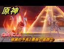 原神　炎を辿り、終局へと帰る　破滅の予兆と最後の通牒②　光の中に入る　＃４５　【gensin】