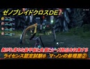 ゼノブレイドクロスDE　ドールライセンス⑧　ライセンス認定試験８　マ・ノンの修理屋②　剥がれ落ちた装甲板と良質ヒューズ部品を収集する　＃１６６