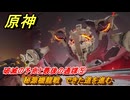 原神　炎を辿り、終局へと帰る　破滅の予兆と最後の通牒⑤　秘源機龍戦　できた道を進む　＃４８　【gensin】
