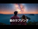 星のラブソング