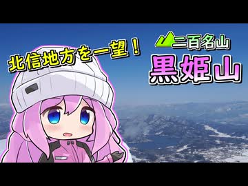 【リアル登山アタック】黒姫山、北信地方を見渡す名峰へ【四国めたん】