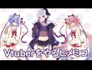 Vtuberをやるヒメミコ【鳴花生誕の宴2025】【 鳴花ヒメ・ミコト 】