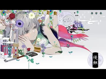 【歌ってみた】侵蝕/8284（ヤツハシ）