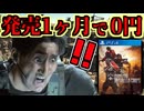 発売1ヶ月で期間限定で0円になるもあまりにクソゲーすぎて大炎上‼【バイオハザード  アンブレラコア】