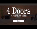 【4 Doors】 4つの部屋の謎を解く！脱出ゲームが楽しかった！【春のフリーゲーム祭第7弾】