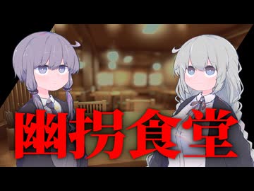 【幽拐食堂】怪奇現象調査局【VOICEROID実況】