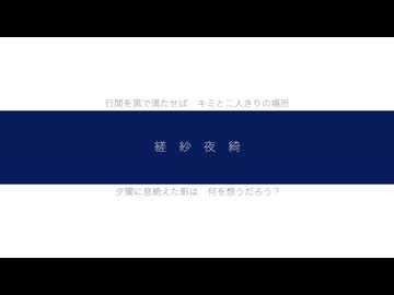 【歌ってみた】縒紗夜綺/8284（ヤツハシ）