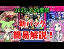 【遊戯王】2025年3月28日実装　マスターデュエル　新パック簡易解説！【ずんだもん】