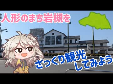岩槻をざっくり観光してみよう！