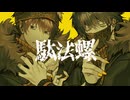 【Ↄ∀ƧKAT】駄法螺【UTAUcover】