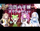 【VIVID VOICE FESTIVAL】三匹のこぶた オリジナルver