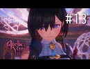 ユミアのアトリエ Part.13
