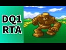 DQ1RTA(ネタバレあり)_1:33:16(2025/3/25)