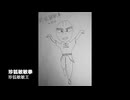 珍狐敏敏拳（ちんこびんびんけん）