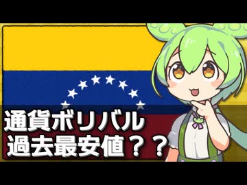 ベネズエラ通貨もアメリカの制裁で過去最安値になってる件について