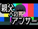 親父へのアンサー／鏡音レン