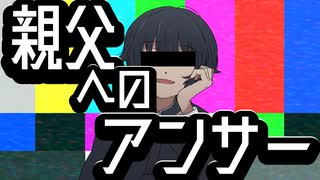 親父へのアンサー／鏡音レン